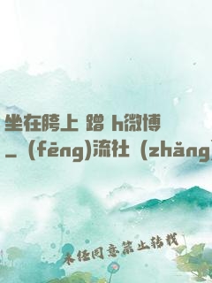 坐在胯上 蹭 h微博